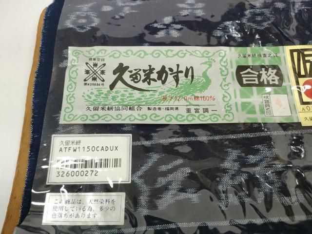 平和屋着物○極上 久留米絣 綿 反物 着尺 花散らし 重富調一作 証紙