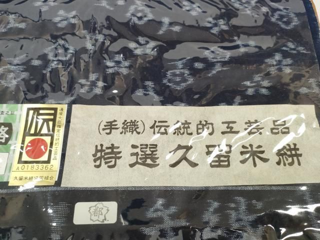 平和屋着物●極上　久留米絣　綿　反物　着尺　花散らし　重富調一作　証紙付き　逸品　未使用　DZAA11721kh6 平和屋着物○極上 久留米絣 綿 反物 着尺 花散らし 重富調一作 証紙