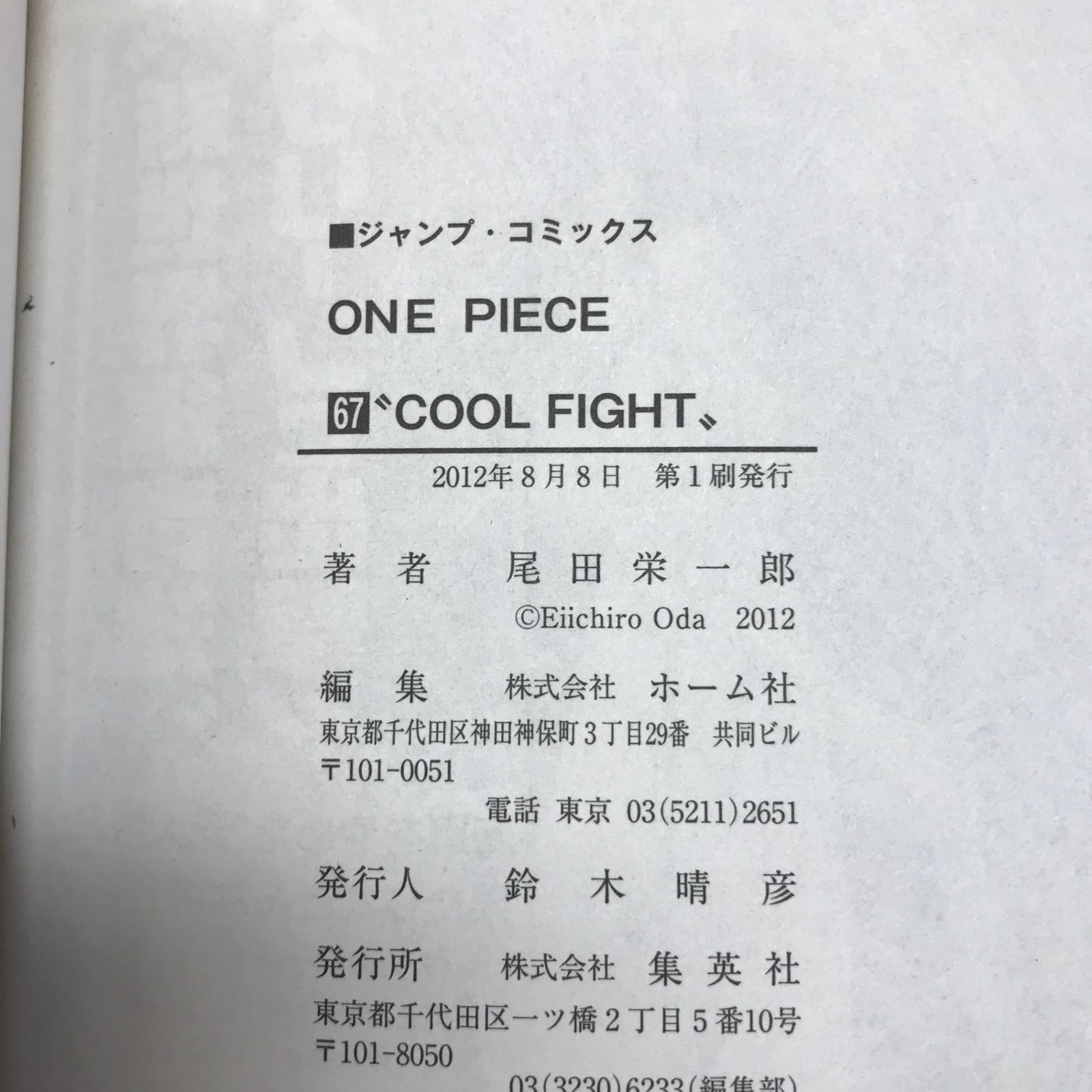 帯付き】ONE PIECE（ワンピース） 67巻/【作者】尾田栄一郎/GF