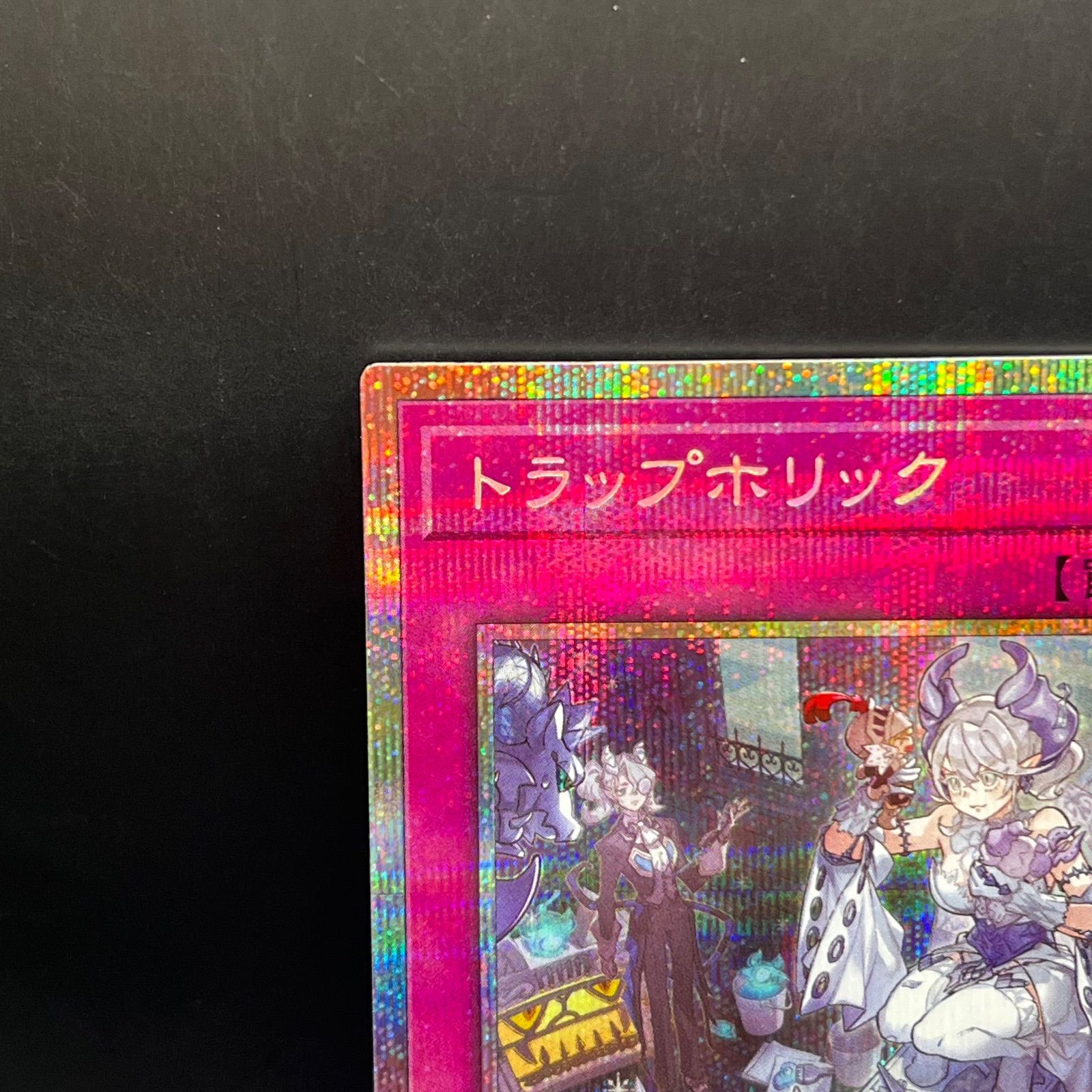 遊戯王 トラップホリック プリズマティックシークレットレア DUAD 