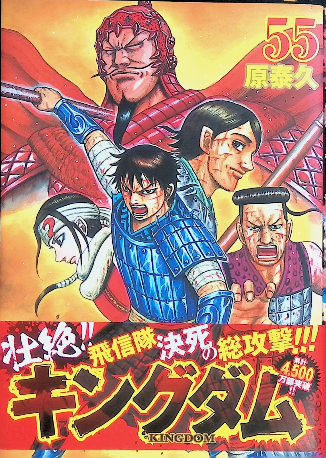 キングダム 55 原泰久 2019年第1刷 集英社 - メルカリ