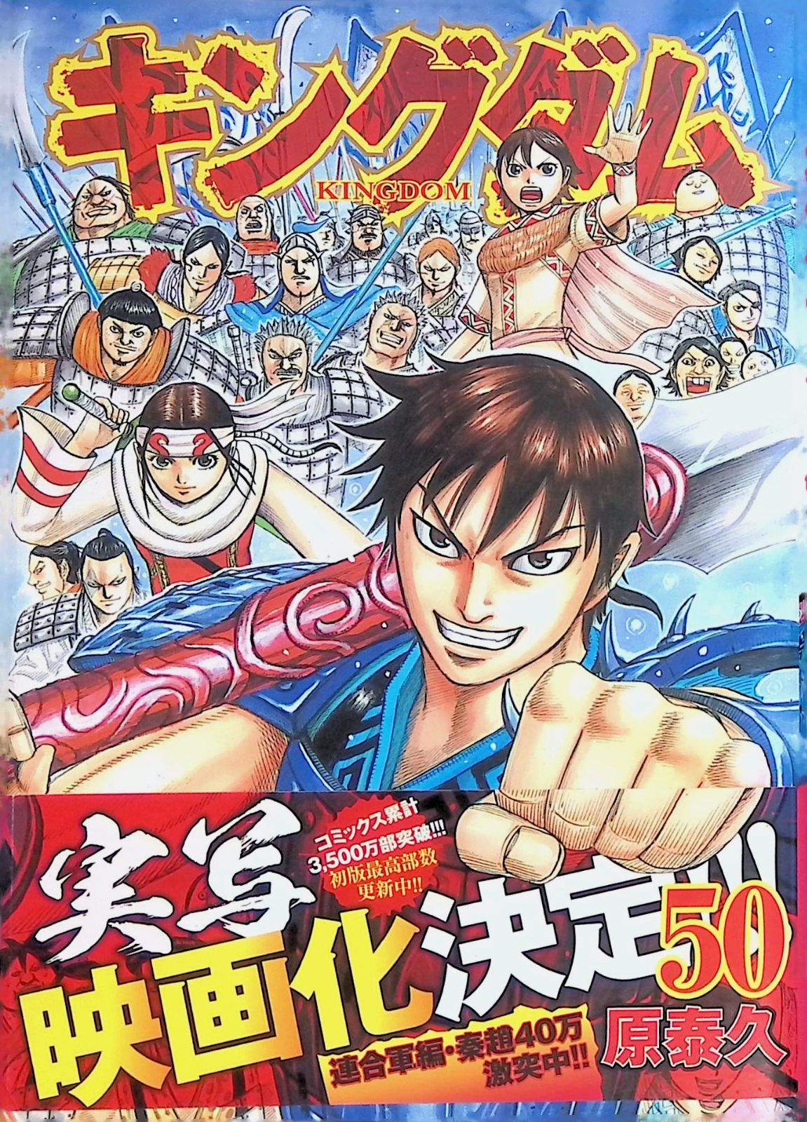 キングダム 50 原泰久 2018年第1刷 集英社 - メルカリ