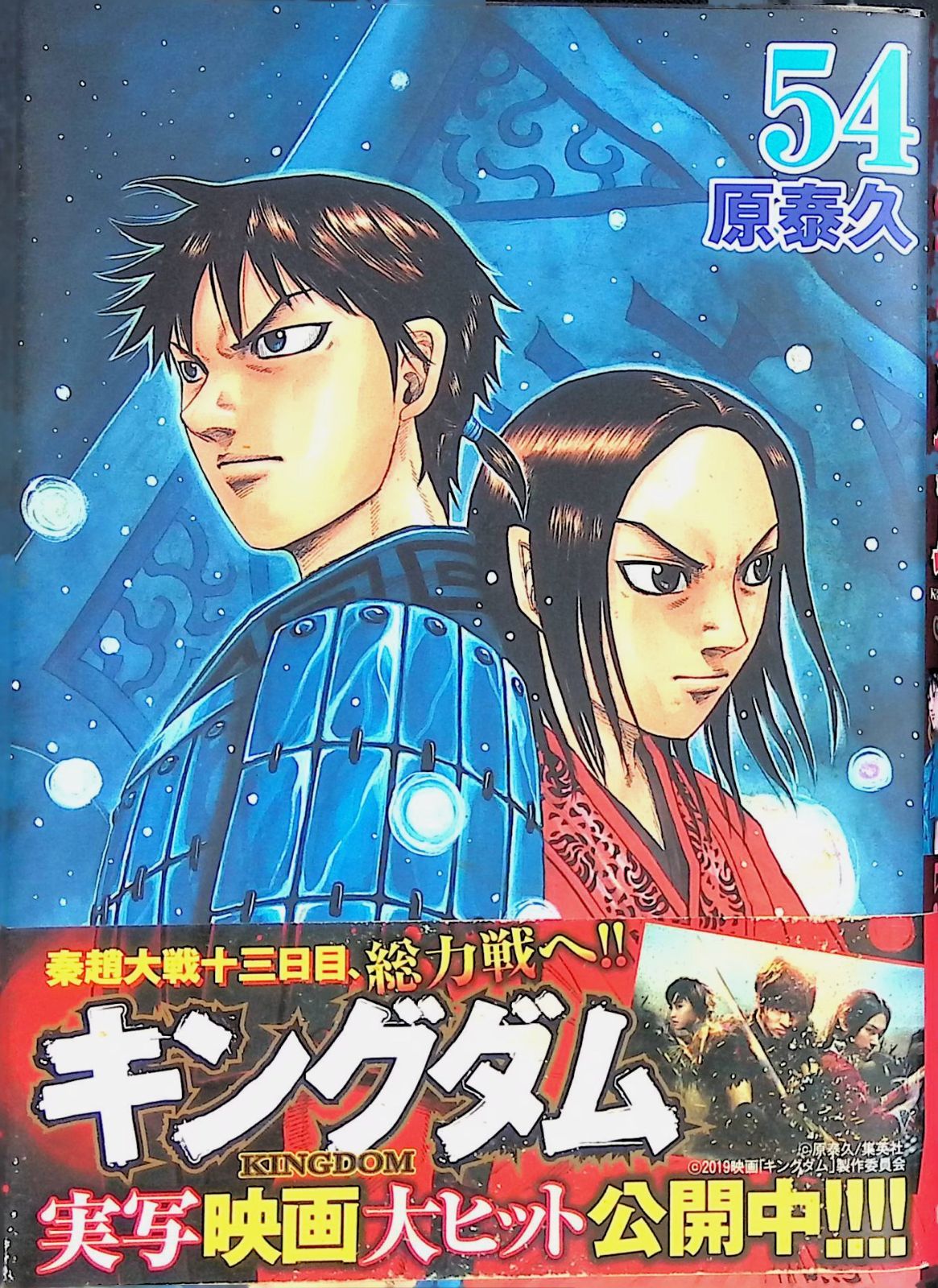 キングダム 54 原泰久 2019年第1刷 集英社 - メルカリ
