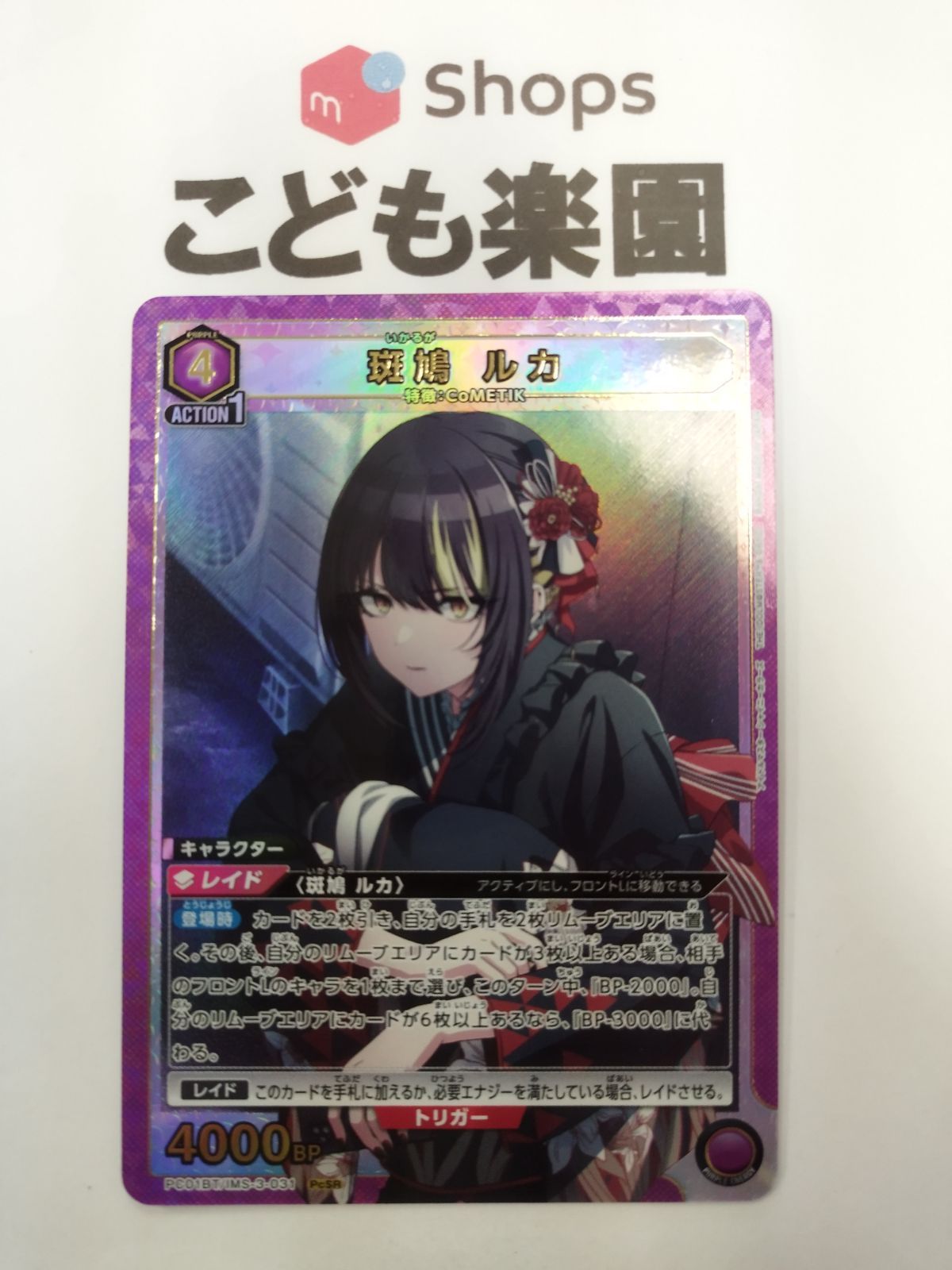 ユニオンアリーナ シャニマス CoMETIK 斑鳩ルカ PcSR +オマケ5枚