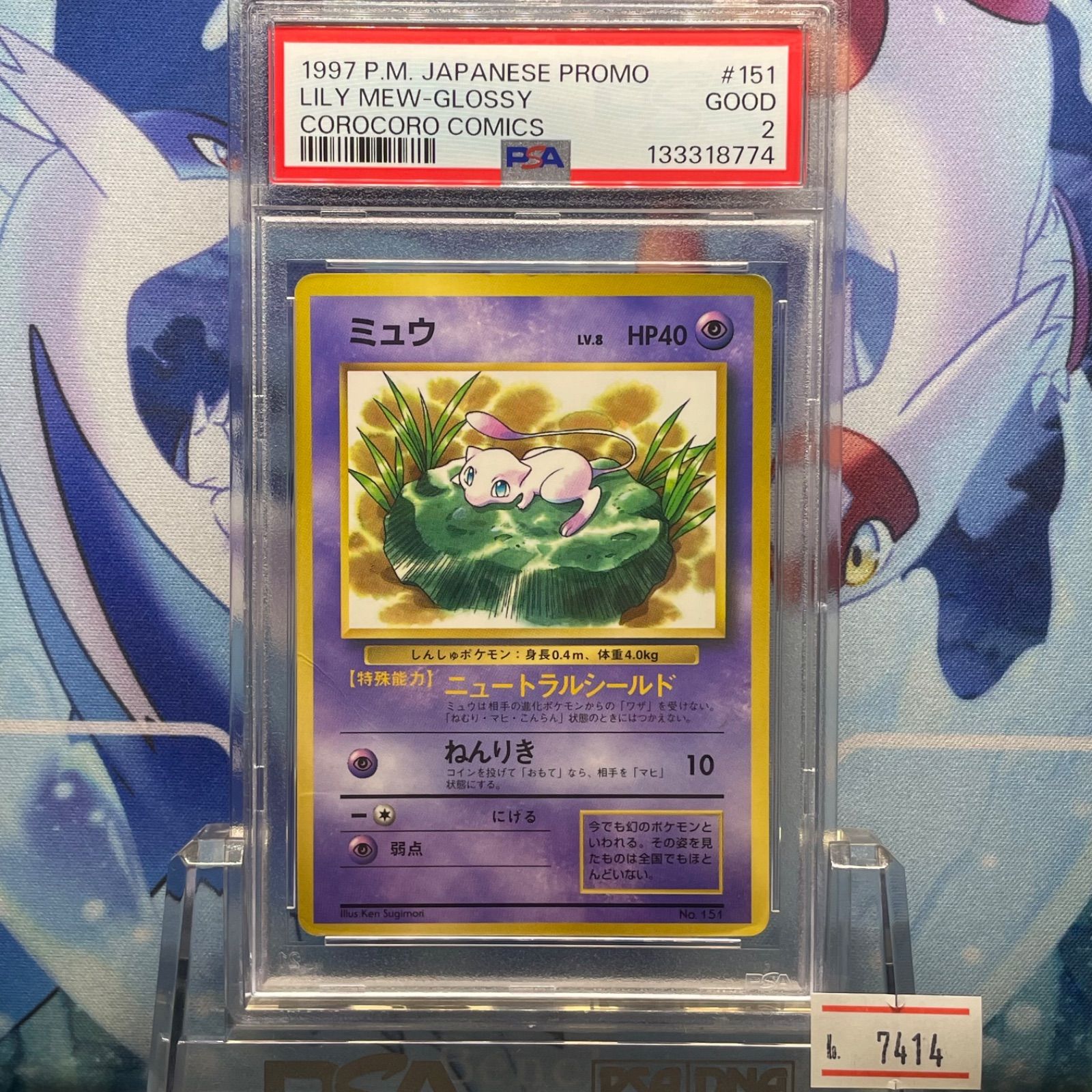 PSA2 ミュウ プロモ 旧裏 PMCG LV.8 コロコロ 光沢あり 151 1997 A