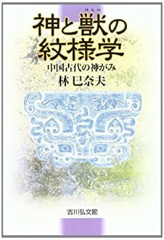 【】 神と獣の紋様学 中国古代の神がみ