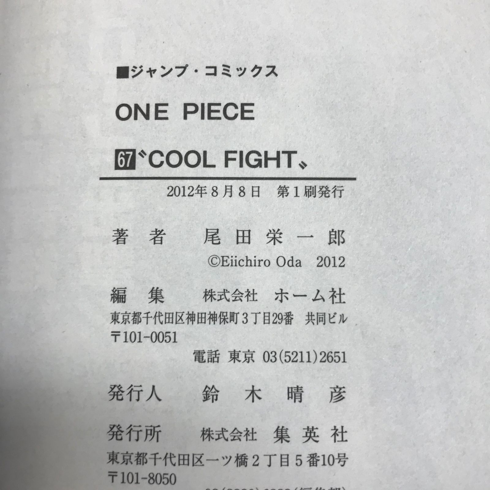 ONE PIECE（ワンピース） 67巻/【作者】尾田栄一郎/GF-0226008149-YP