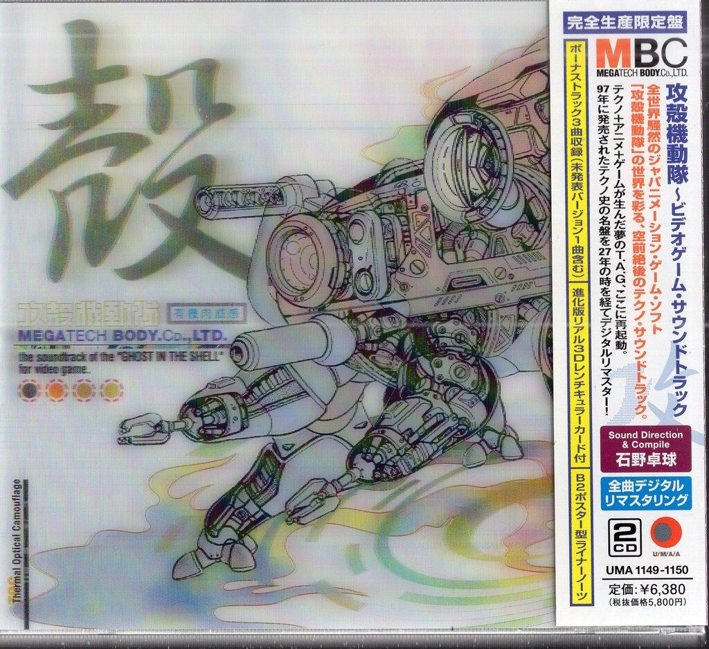 ゲームCD 攻殻機動隊~プレイステーション・サウンドトラック MEGATECH 