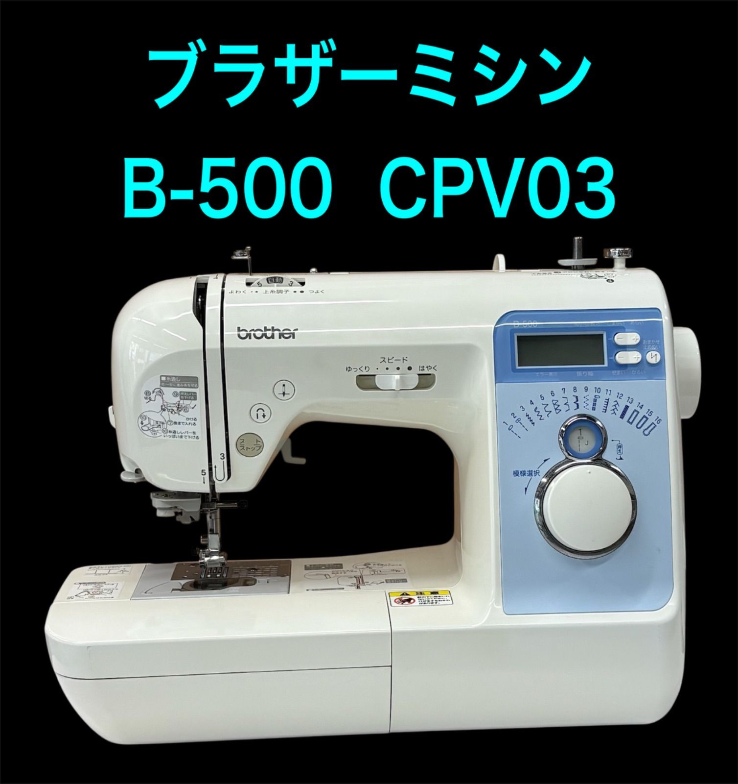 ブラザーコンピューターミシン CPV03シリーズ B-500 - メルカリ