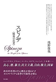 【中古】 スピノザ 触発の思考