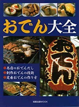 おでん大全 (旭屋出版MOOK) 【公式通販】 おでん大全 (旭屋出版MOOK) 【公式通販】