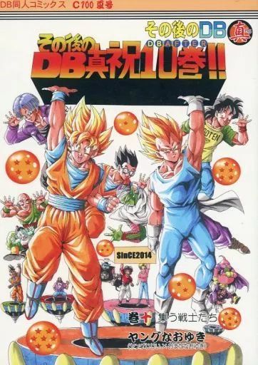 ドラゴンボール 同人誌 7冊セット 中古】男性向一般同人誌 ≪ドラゴンボール≫ その後のDB真 10巻