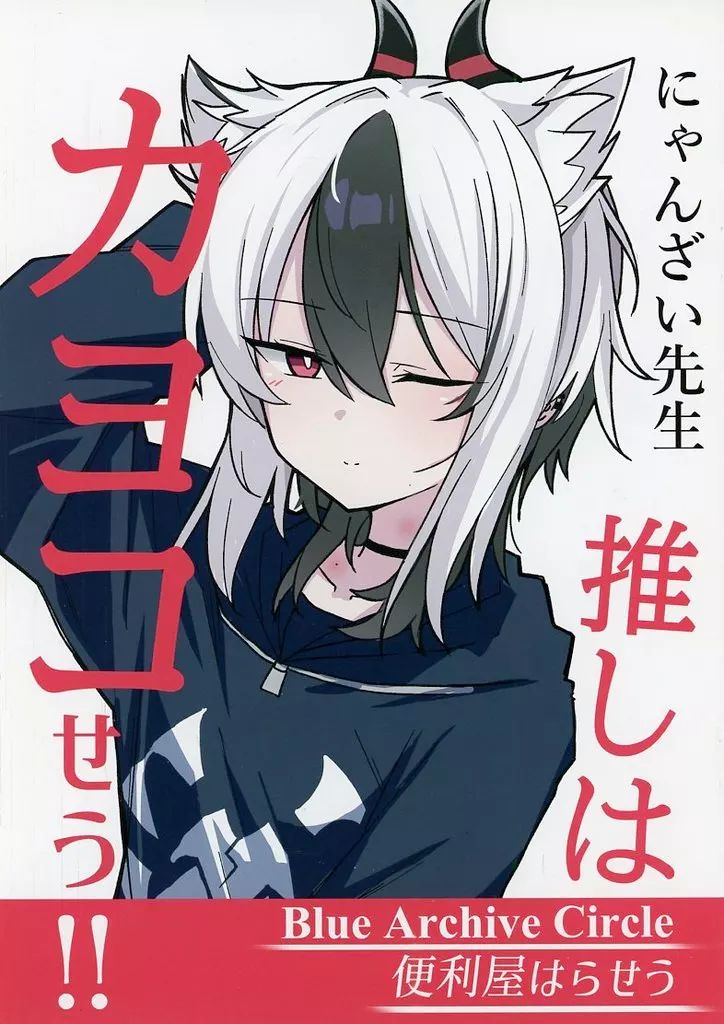 中古】男性向一般同人誌 ≪ブルーアーカイブ≫ 推しはカヨコせう！！ 5