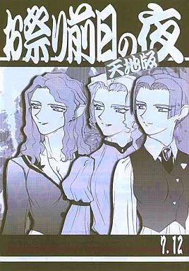 中古】男性向一般同人誌 ≪天地無用≫ お祭り前日の夜 天地版 7．12