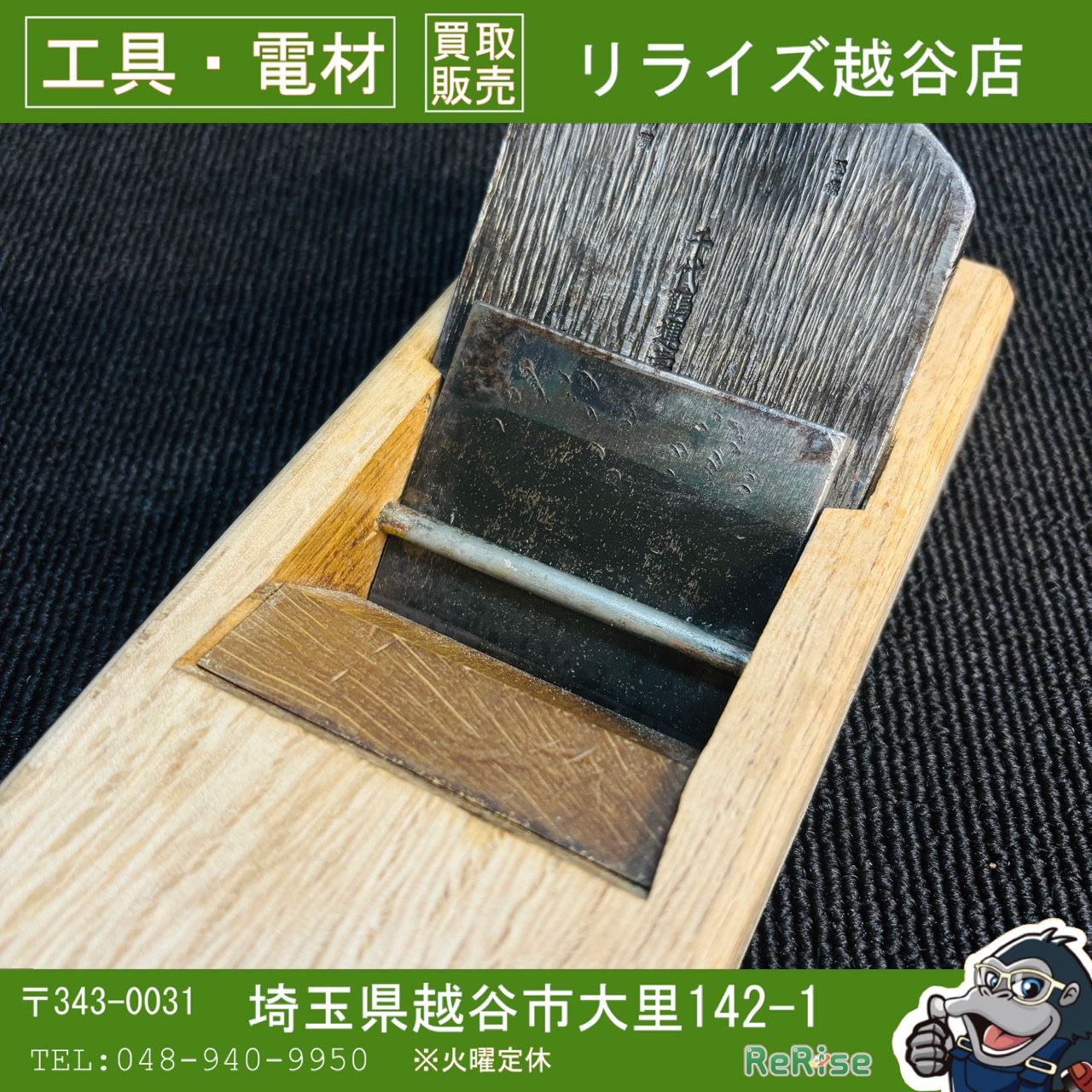 ◼️千代鶴運寿 鉋 【良品】【越谷店】 【公式通販】