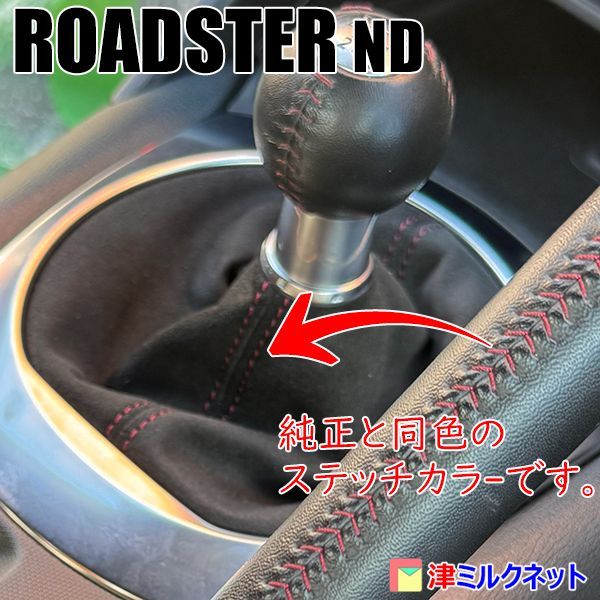 マツダロードスター(ND) MT車用シフトブーツ ウルトラスエードレザー