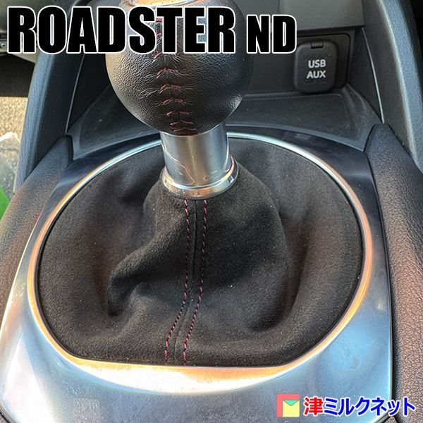 ロードスター マツダ シフトブーツ | MT車用シフトブーツ 本革シフト