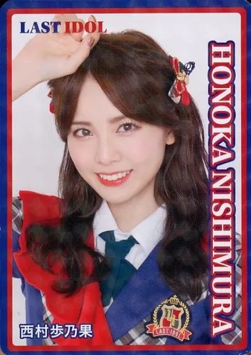 元ラストアイドル西村歩乃果サイン入りチェキ 中古】コレクションカード(女性) [ホロ仕様]：ラストアイドル/西村歩