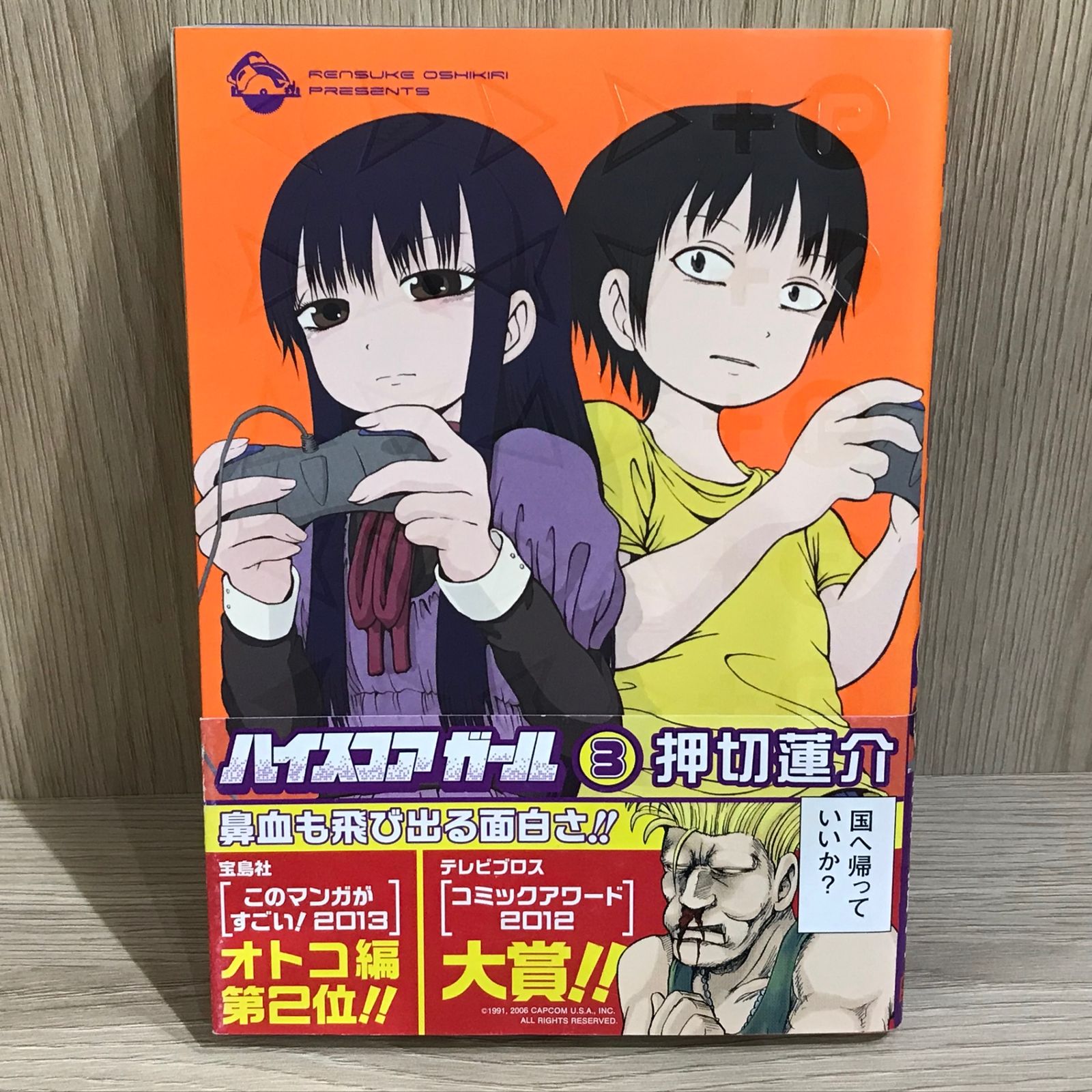 ハイスコアガール 3巻/【作者】押切蓮介/GF-0226006573-YP/GF11911 