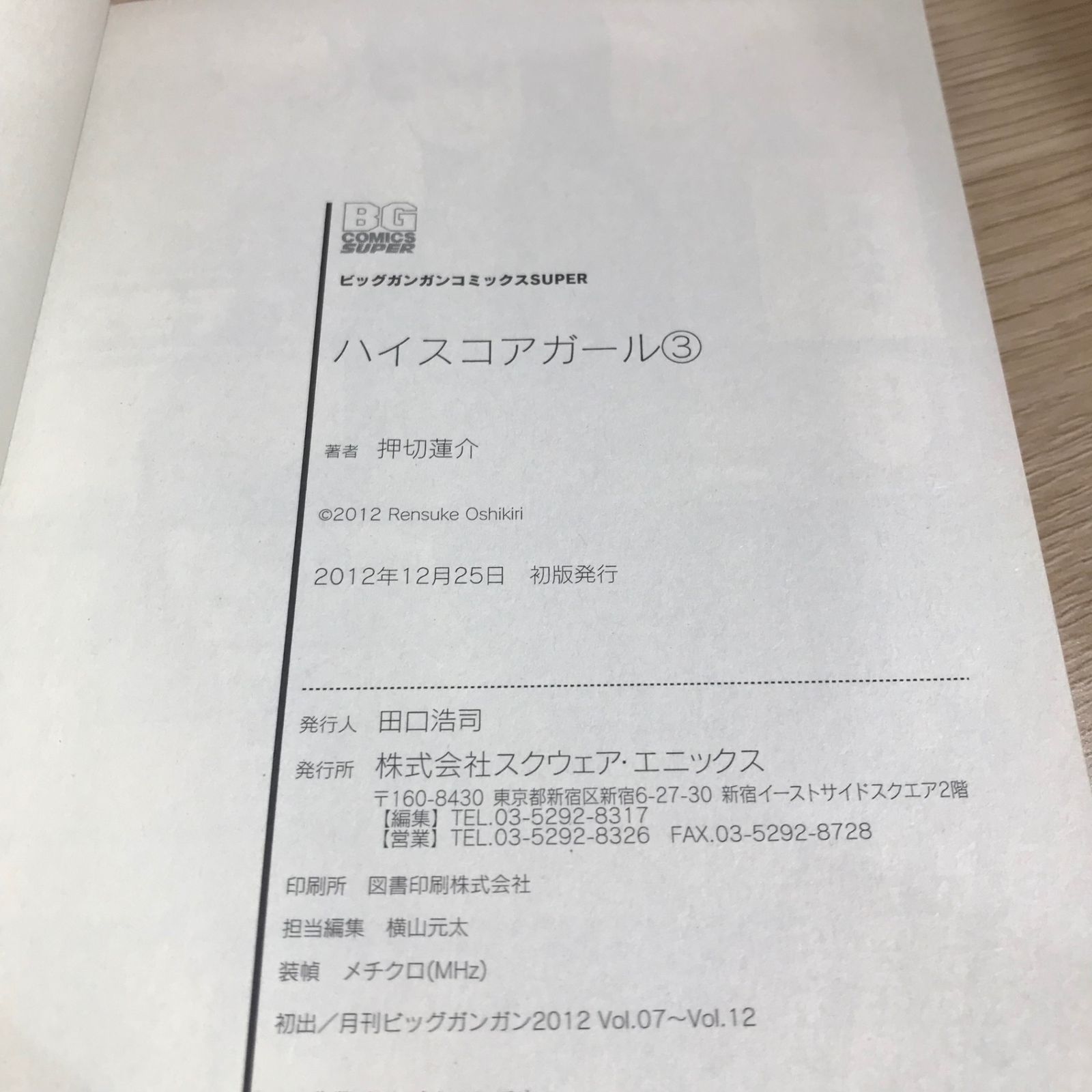 ハイスコアガール 3巻/【作者】押切蓮介/GF-0226006573-YP/GF11911 