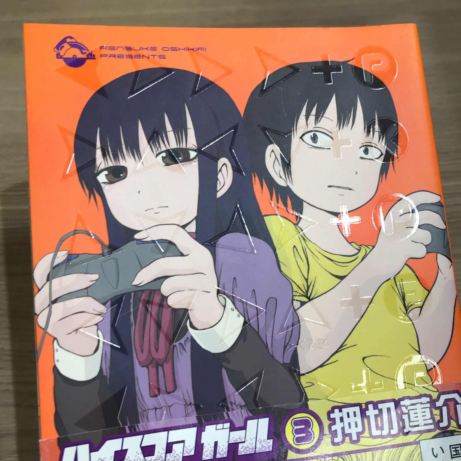 ハイスコアガール 3巻/【作者】押切蓮介/GF-0226006573-YP/GF11911