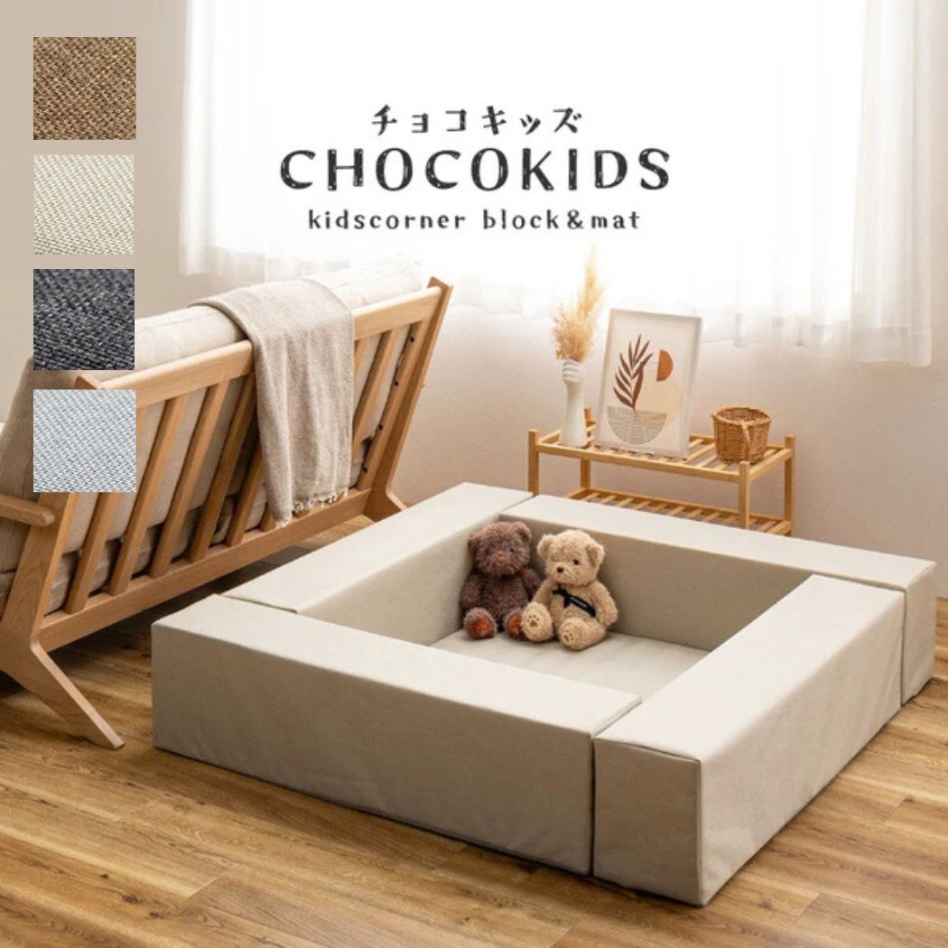 キッズコーナー 5点セット 約120×120cm 簡単組立 ブロック4個＋マット1枚 プレイマット ベビーコーナー ベビーサークル　キッズブロック キッズスペース はっ水 軽量 低ホルム 滑り止め チョコキッズ
