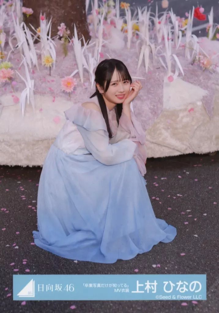 中古】生写真(乃木坂46) 上村ひなの/座り・桜/日向坂46ランダム生写真