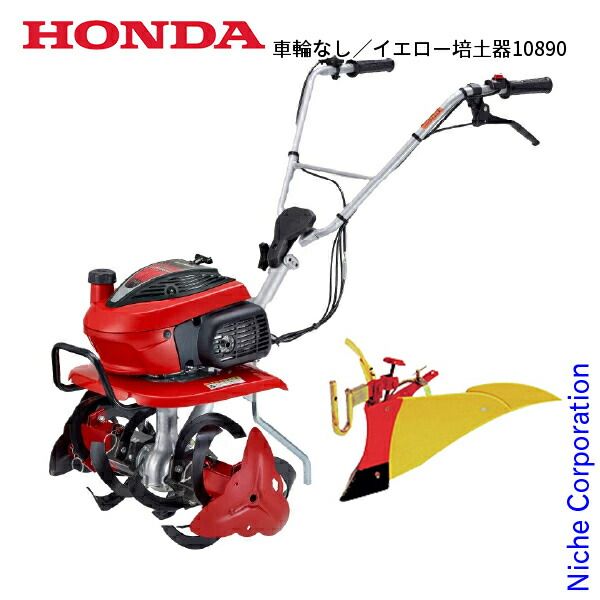 ホンダ(HONDA) 耕うん機 F210 F220 ニューイエロー培土器(尾輪付