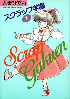 中古】その他コミック スクラップ学園(1) / 吾妻ひでお - メルカリ