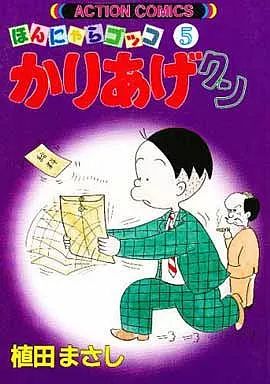 中古】その他コミック かりあげクン ほんにゃらゴッコ(5) / 植田まさし