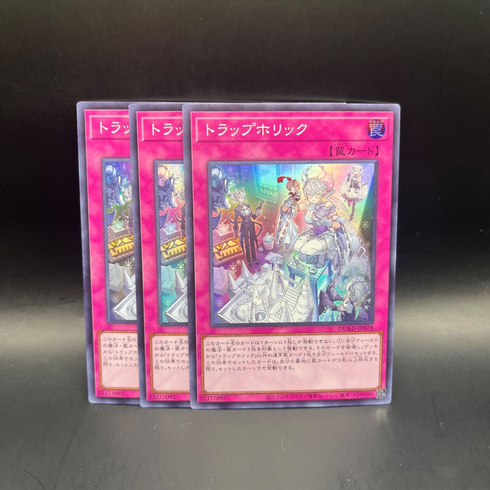 遊戯王 トラップホリック スーパーレア 3枚セット DUAD - メルカリ