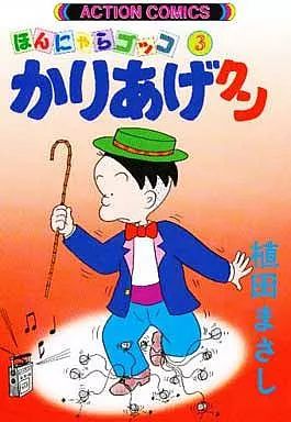 中古】その他コミック かりあげクン ほんにゃらゴッコ(3) / 植田まさし