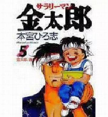 中古】B6コミック サラリーマン金太郎(5) / 本宮ひろ志 - メルカリ