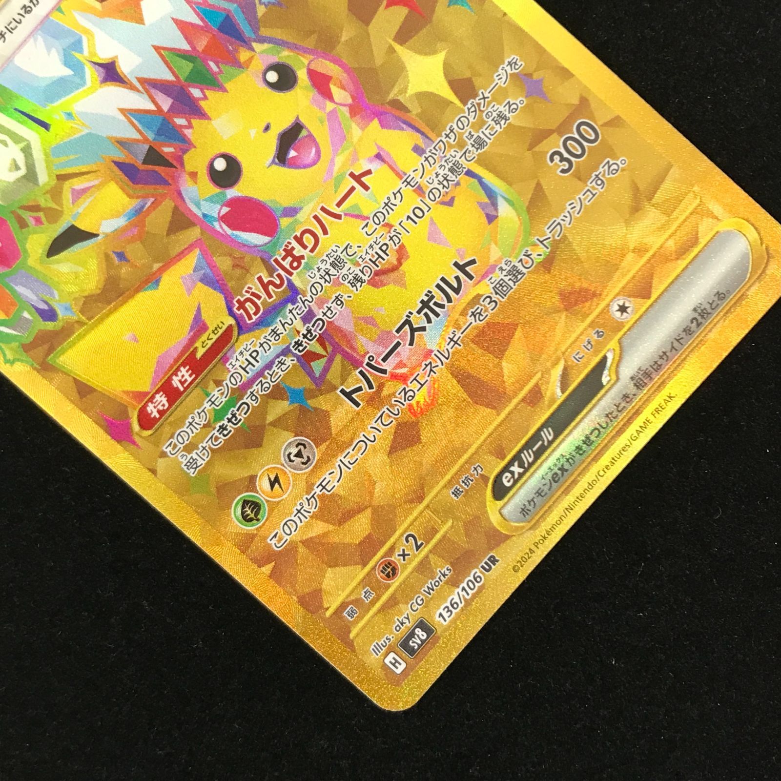 ポケモンカードゲーム ポケカ ピカチュウex UR sv8-136/106 拡張パック
