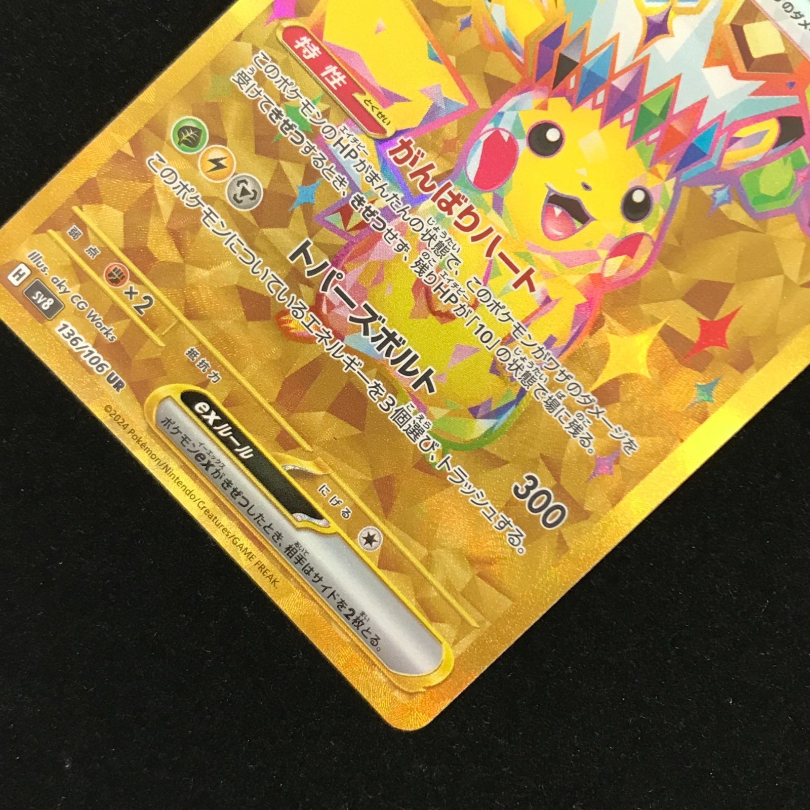ポケモンカードゲーム ポケカ ピカチュウex UR sv8-136/106 拡張パック