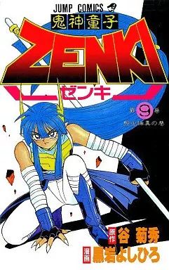 中古】少年コミック 鬼神童子ZENKI(9) / 黒岩よしひろ - メルカリ