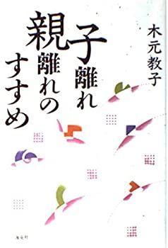 【】 子離れ親離れのすすめ 親でなければできない教育