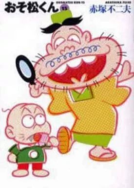 【中古】文庫コミック おそ松くん 完全版(文庫版)(15) - メルカリ