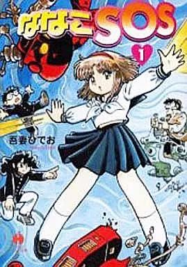 中古】文庫コミック ななこSOS(文庫版)(1) / 吾妻ひでお - メルカリ