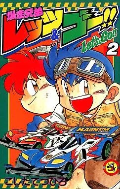 [Used] Shonen Comic “Children's Comics” Bakuha Brothers Let's & Go!! (2)/KOSHITA TETSUHIRO
