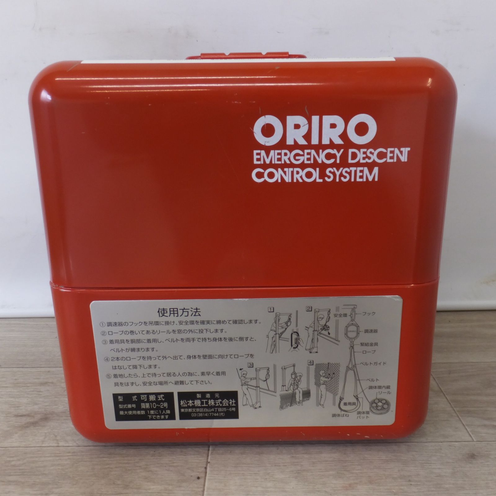 送料無料] 未使用☆松本機工 避難器具 可搬式 緩降機 オリロー ORIRO