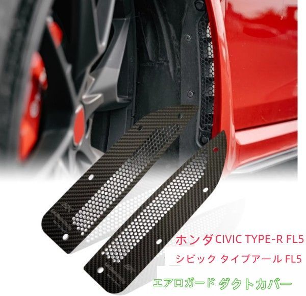 ホンダ CIVIC TYPE-R FL5 シビック タイプアール FL5 ダクトカバー ホンダ CIVIC TYPE-R FL5 シビック タイプアール FL5 ダクトカバー