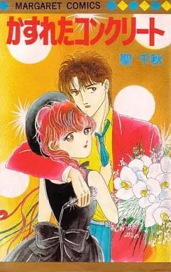 中古】少女コミック かすれたコンクリート / 聖千秋 - メルカリ