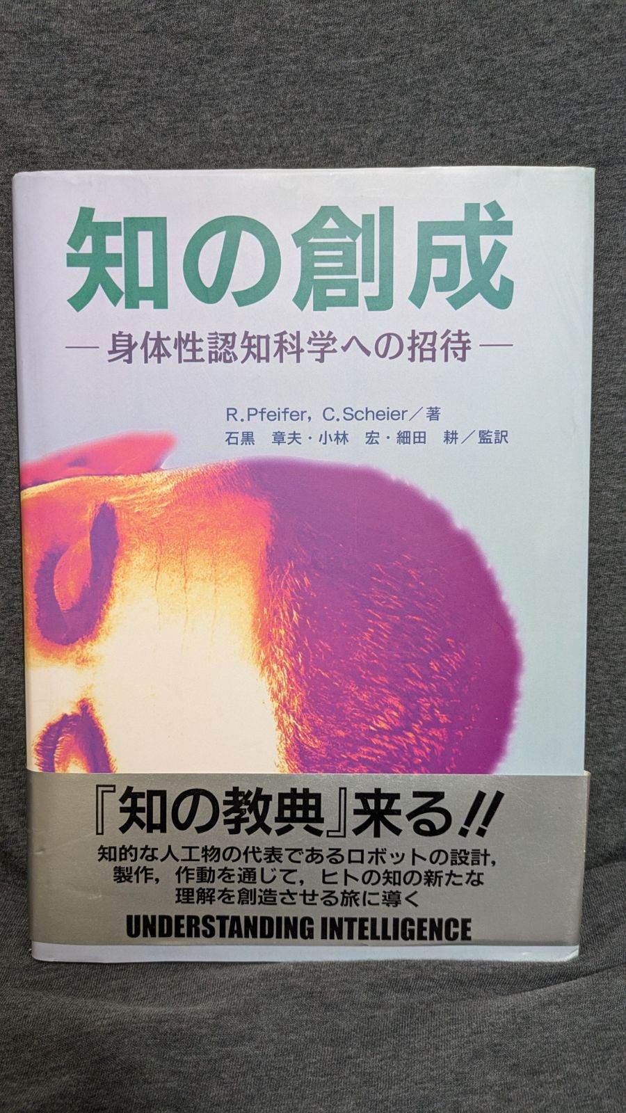 知の創成 身体性認知科学への招待 本 知の創成 身体性認知科学への招待 (ファイファー＋シャイアー/石黒章夫