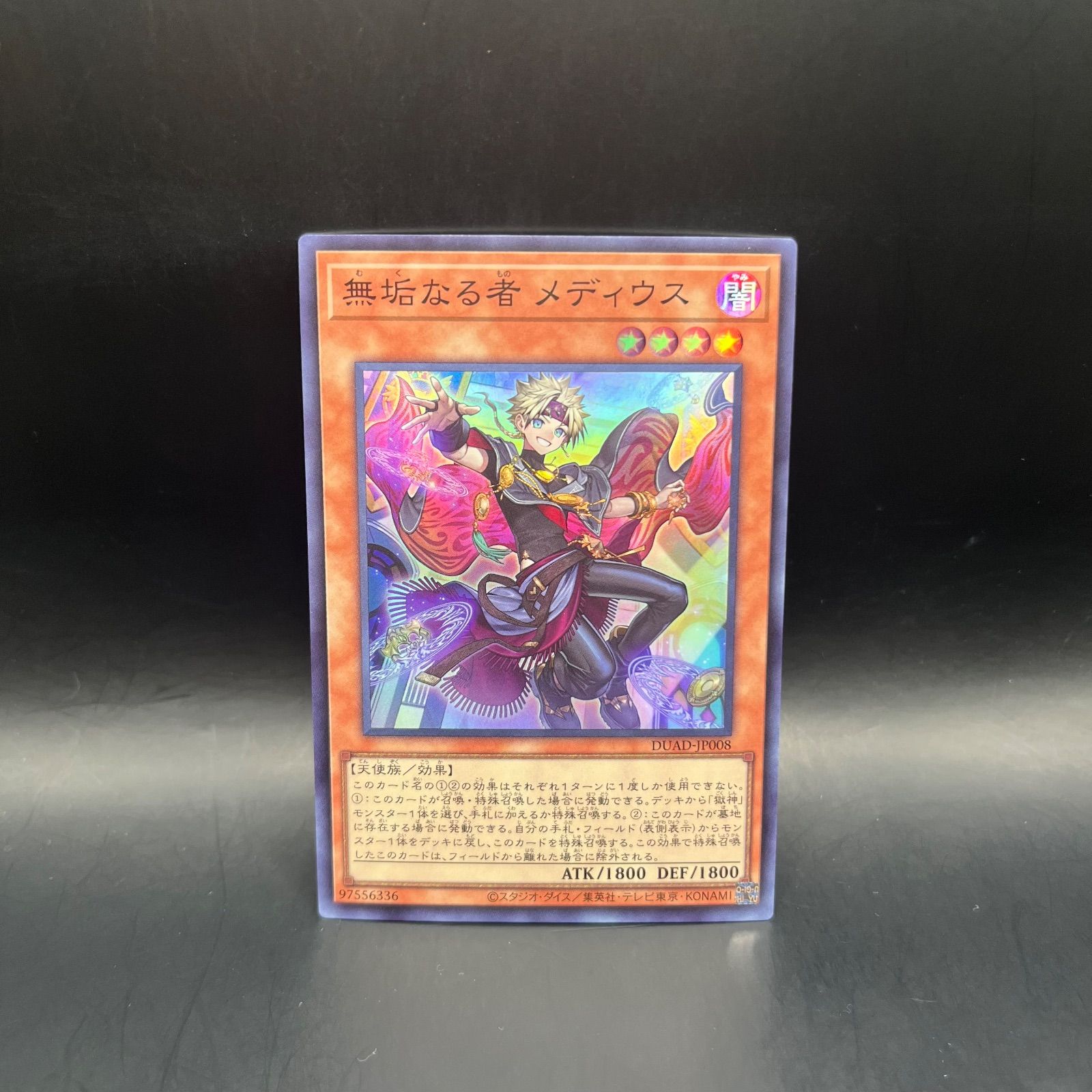 遊戯王 無垢なる者メディウス スーパーレア DUAD - メルカリ