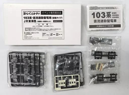 中古】鉄道模型 103系・直流通勤型電車(初期タイプ) JR東海色(先頭車＋