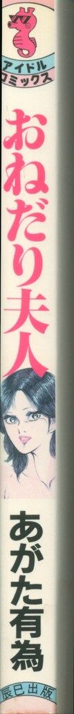 辰巳出版 アイドルコミックス あがた有為 おねだり夫人