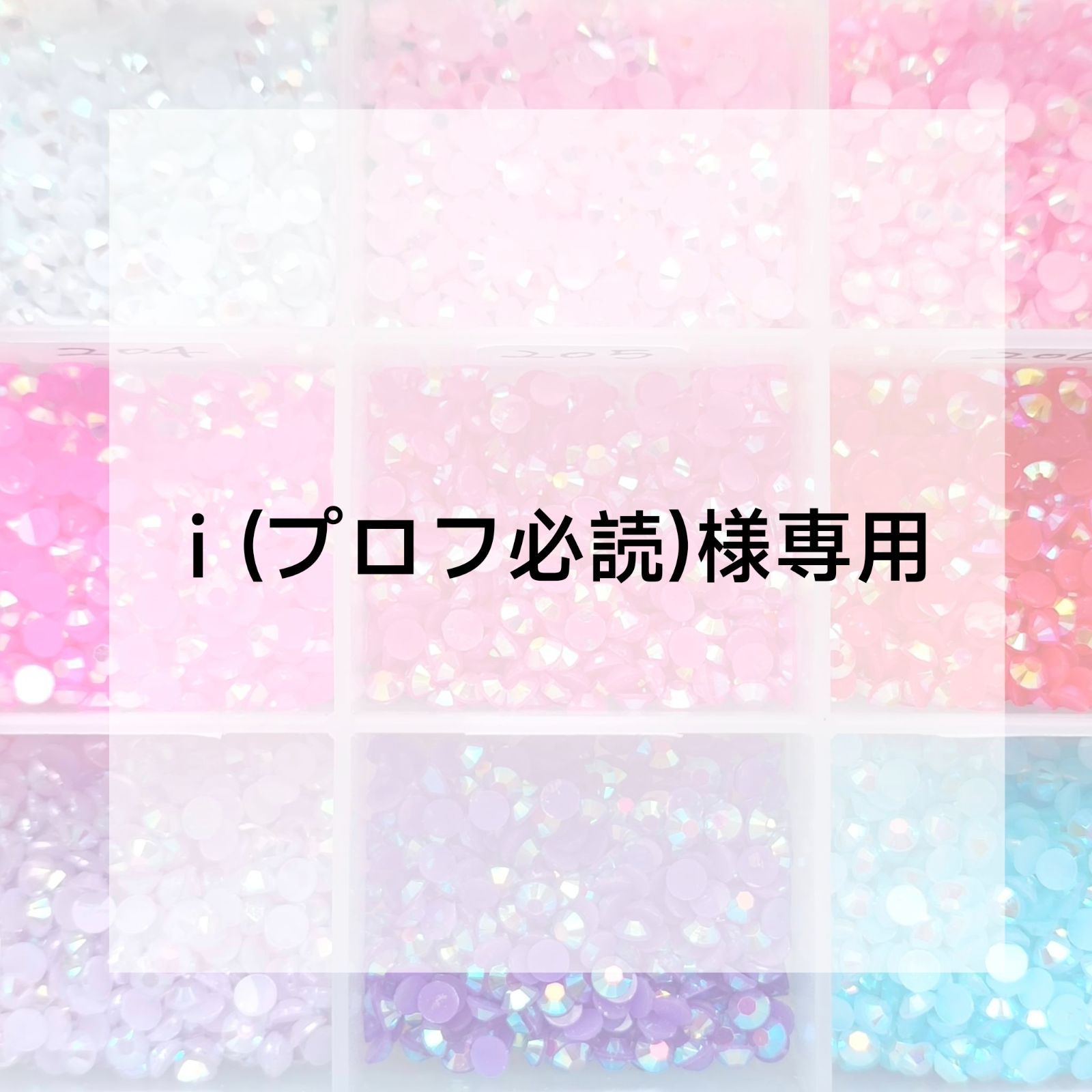 i(プロフ必読)様専用ページ - メルカリ