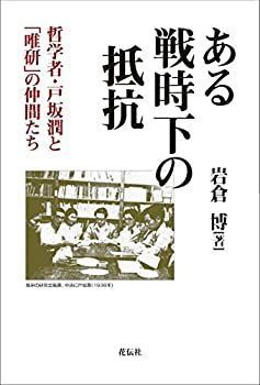 中古 ある戦時下の抵抗 哲学者・戸坂潤と「唯研」の仲間たち