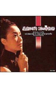 CD／美空ひばり／美空ひばり12の詩(うた)物語〜CD BOOK「森光子が詠む